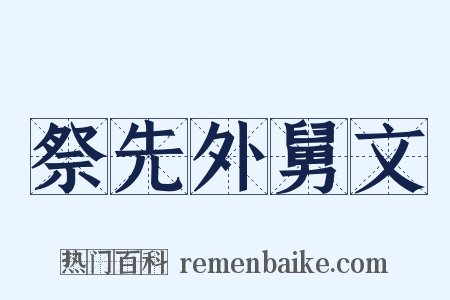 祭先外舅文是什么意思的图片